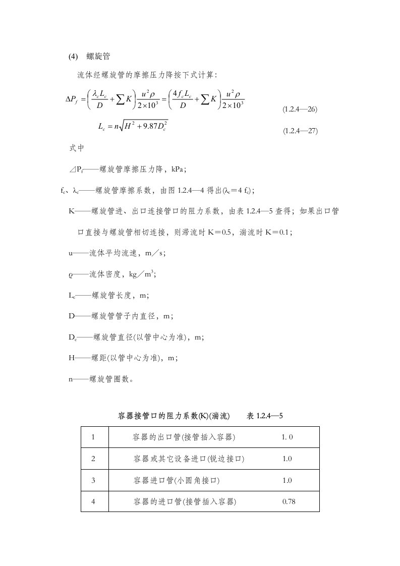 螺旋管压力降计算