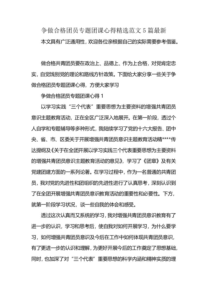 争做合格团员专题团课心得精选范文5篇最新