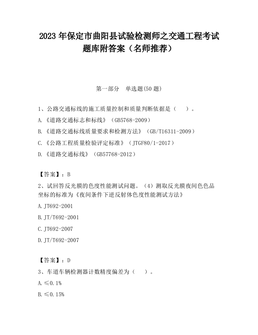 2023年保定市曲阳县试验检测师之交通工程考试题库附答案（名师推荐）