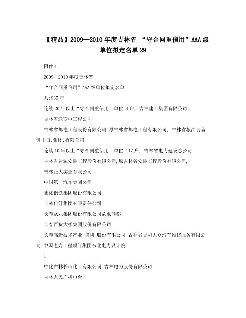 【精品】2009—2010年度吉林省+“守合同重信用”AAA级单位拟定名单29