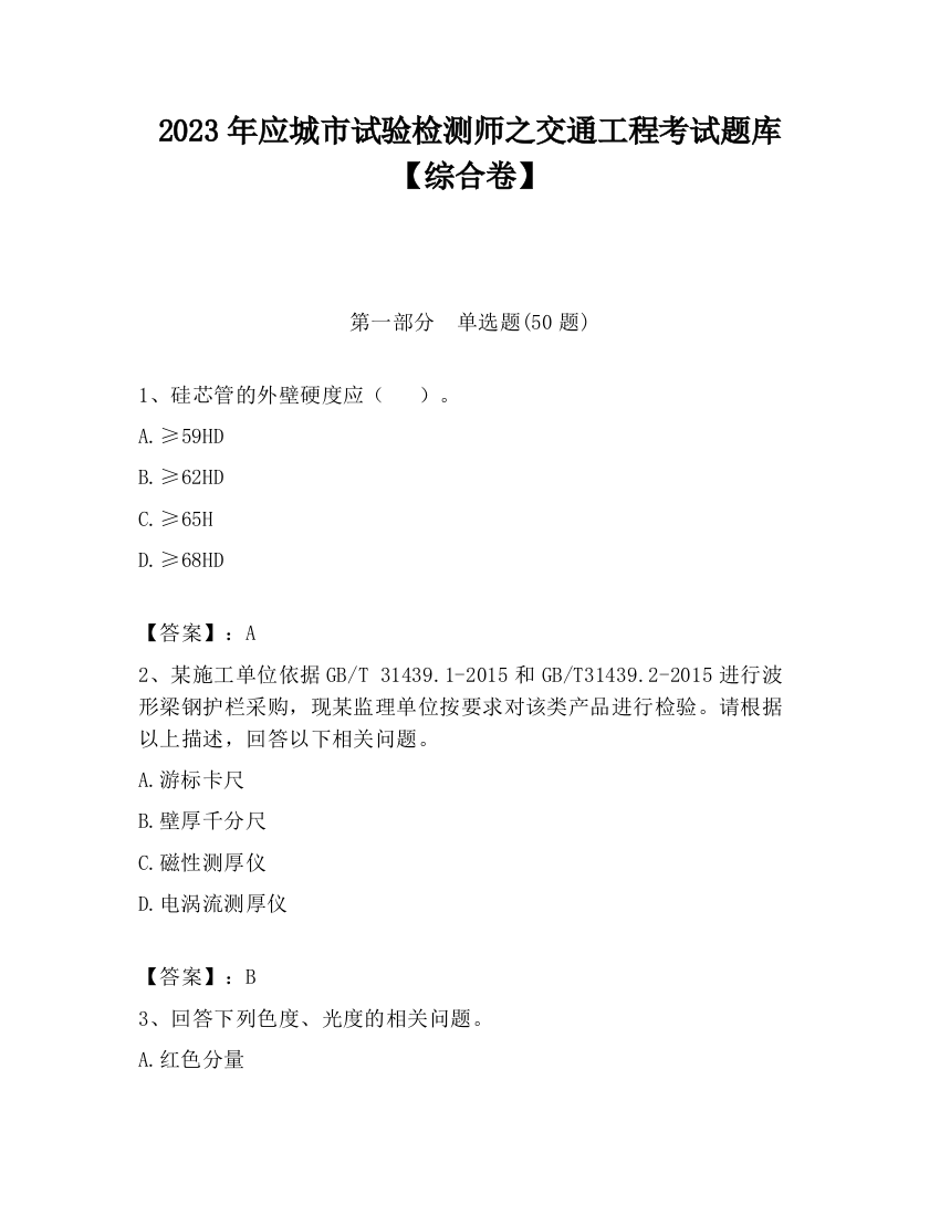 2023年应城市试验检测师之交通工程考试题库【综合卷】