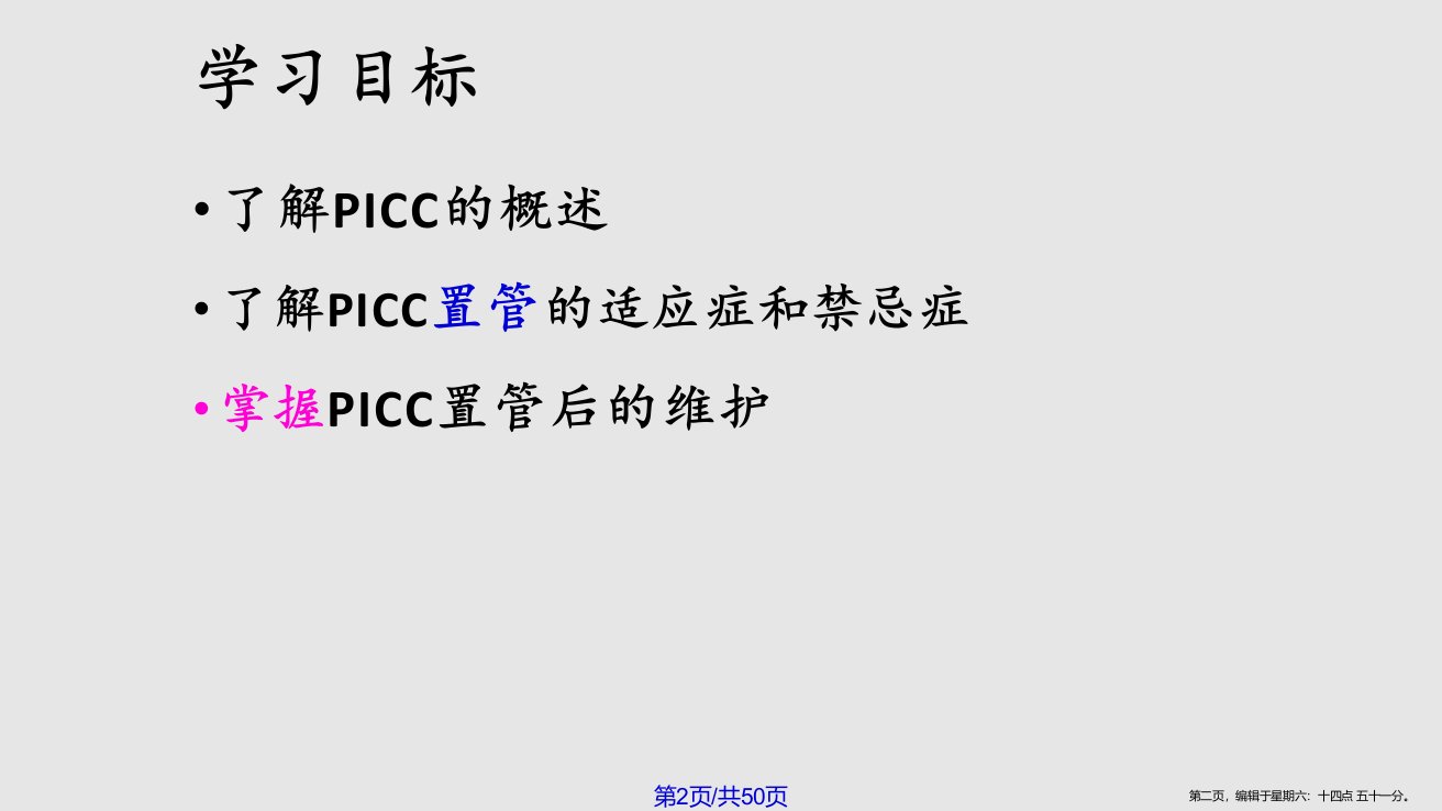 picc维护完整学习