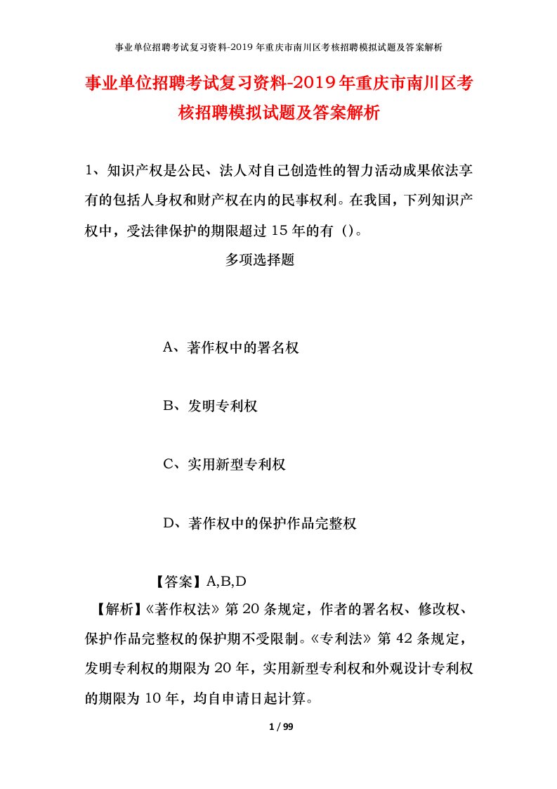 事业单位招聘考试复习资料-2019年重庆市南川区考核招聘模拟试题及答案解析