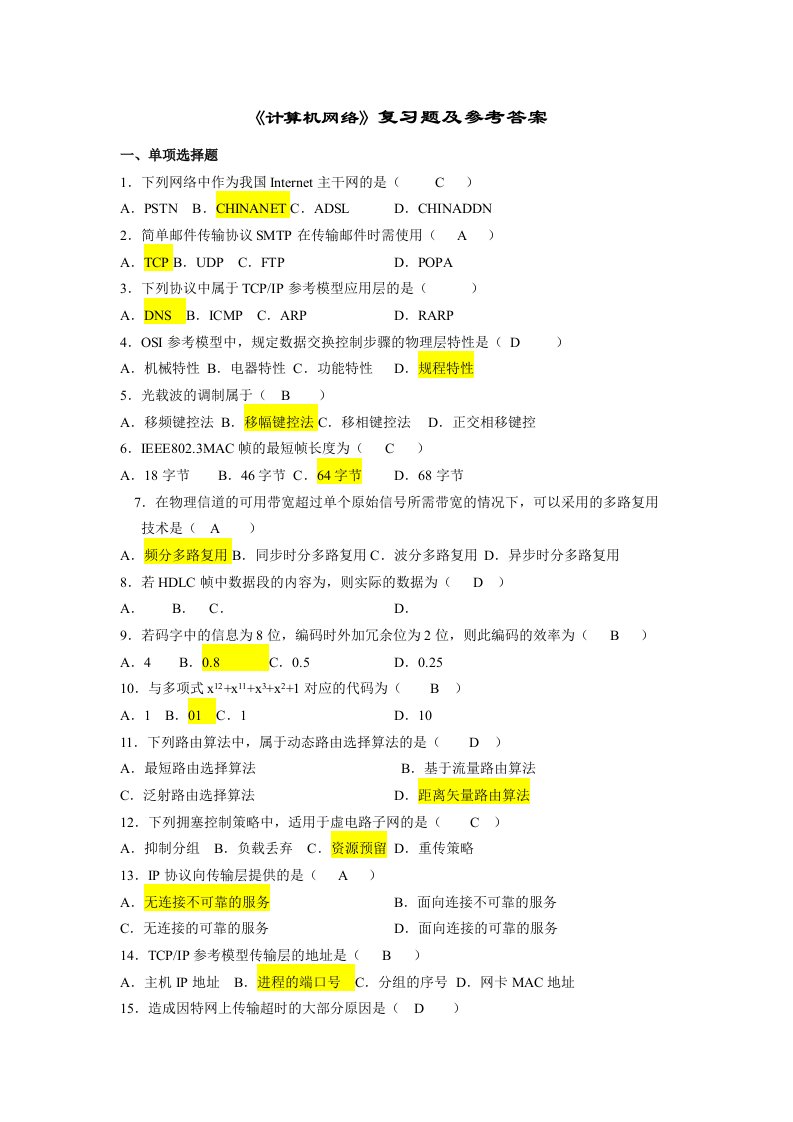 计算机网络复习题及答案