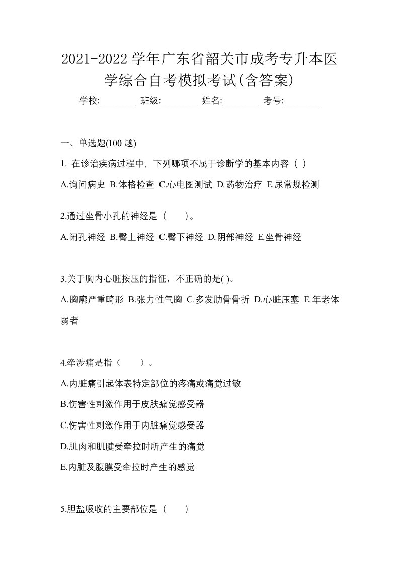 2021-2022学年广东省韶关市成考专升本医学综合自考模拟考试含答案