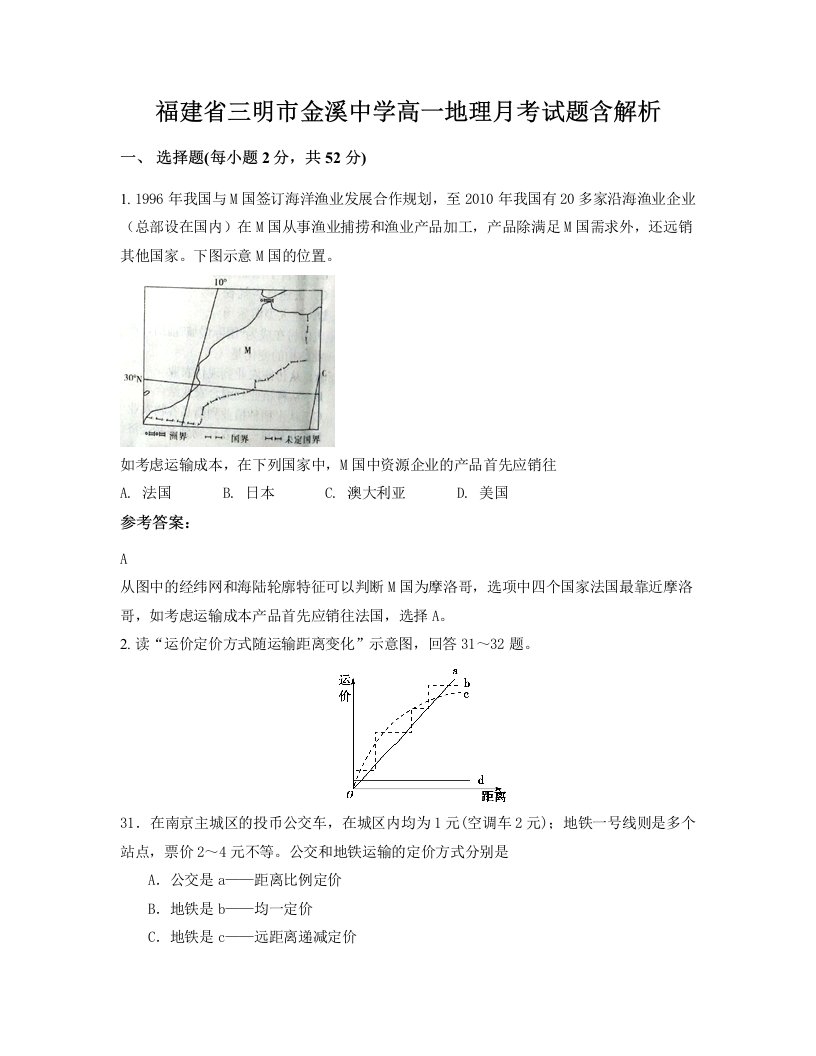 福建省三明市金溪中学高一地理月考试题含解析