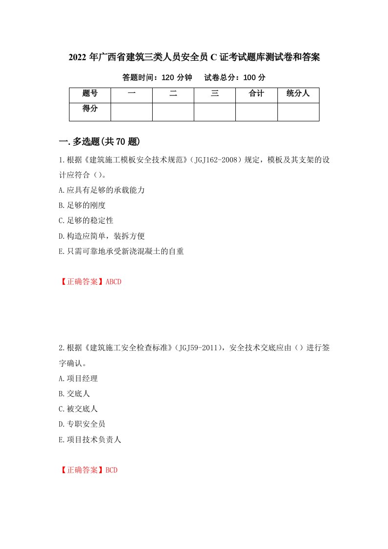 2022年广西省建筑三类人员安全员C证考试题库测试卷和答案49