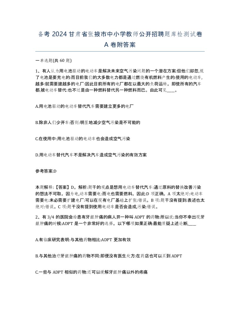 备考2024甘肃省张掖市中小学教师公开招聘题库检测试卷A卷附答案