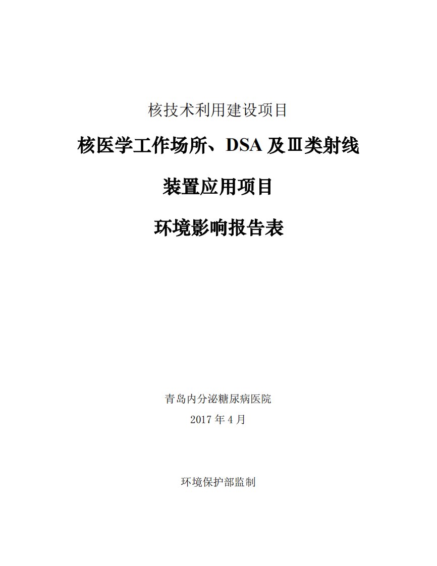 山东省核医学工作场所、dsa及ⅲ类射线装置应用项目1