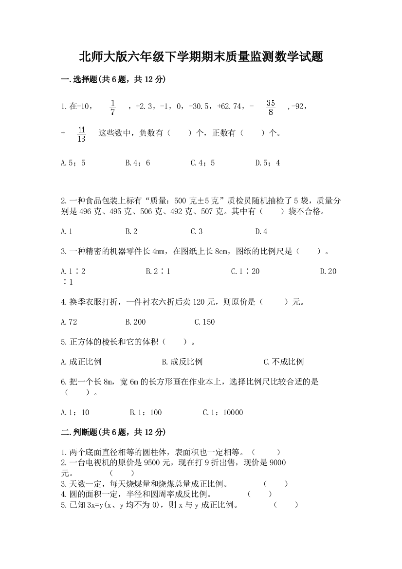 北师大版六年级下学期期末质量监测数学试题含答案【满分必刷】