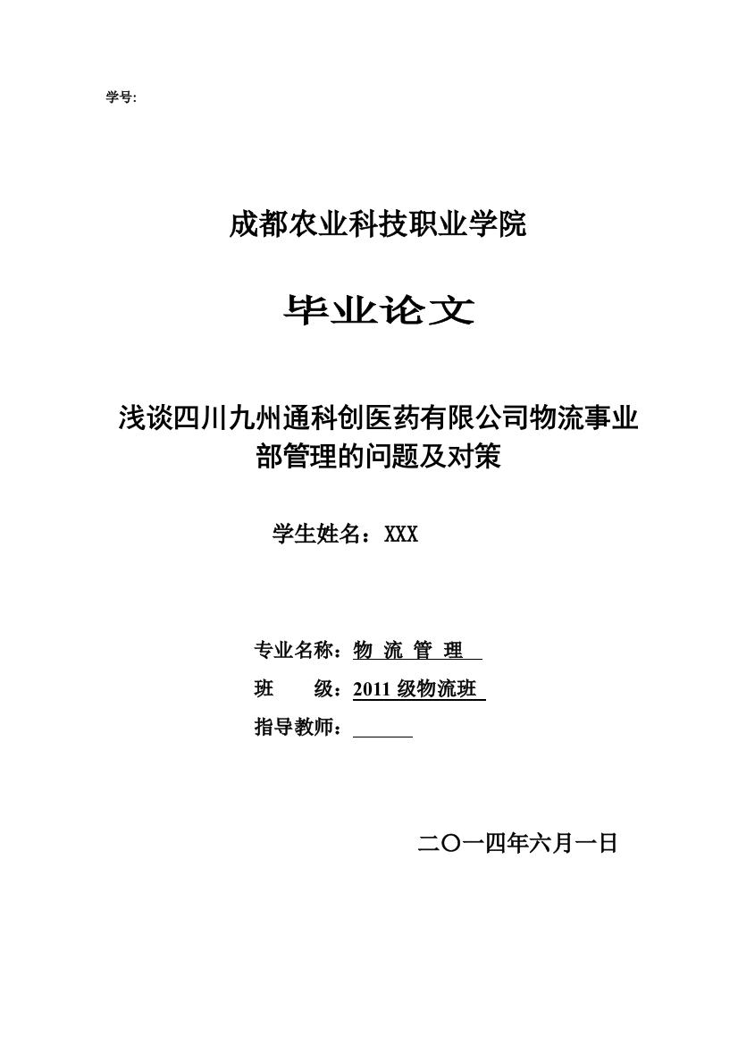 浅谈四川九州通科创医药有限公司物流事业部管理的问题及对策大学论文