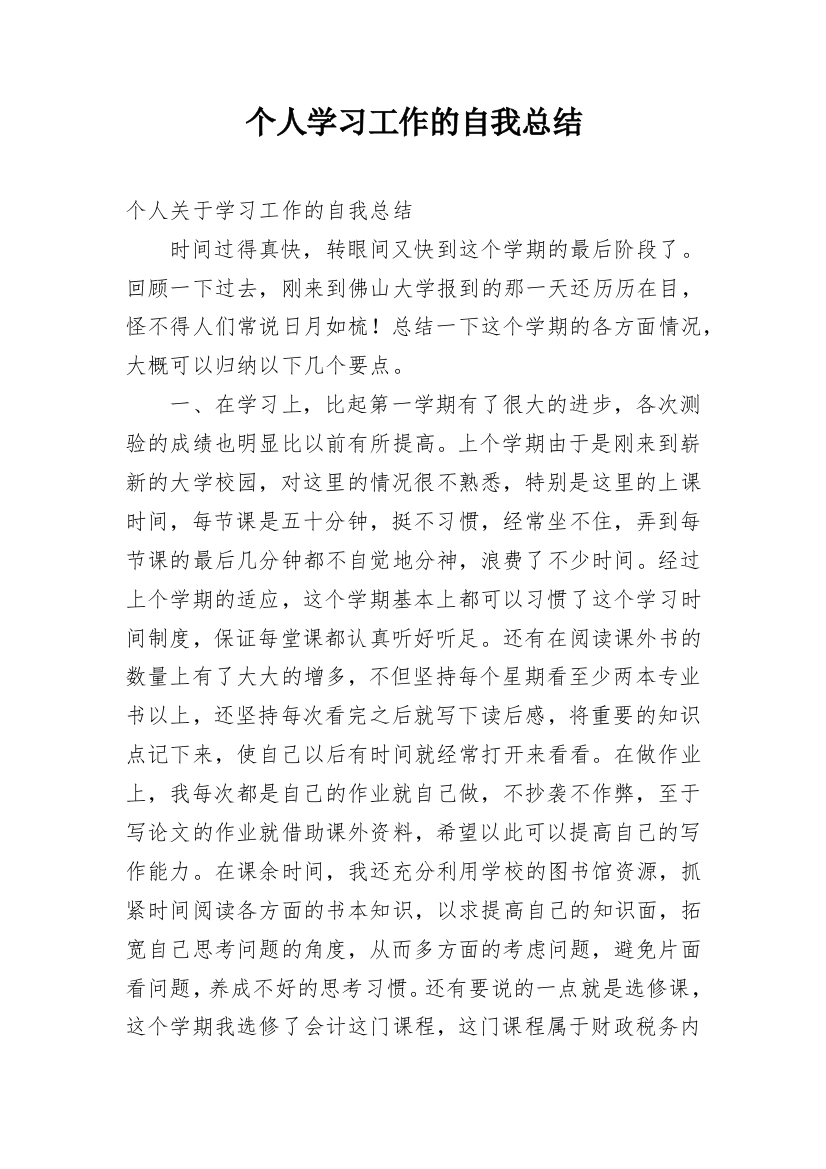 个人学习工作的自我总结