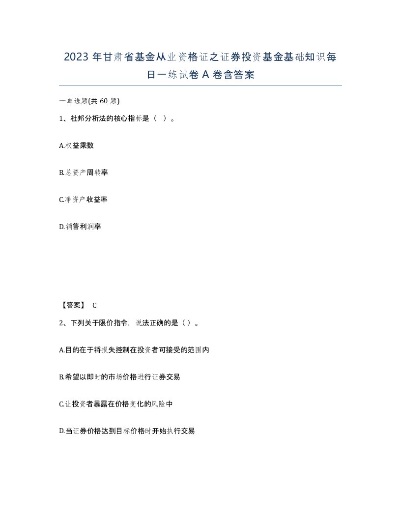 2023年甘肃省基金从业资格证之证券投资基金基础知识每日一练试卷A卷含答案