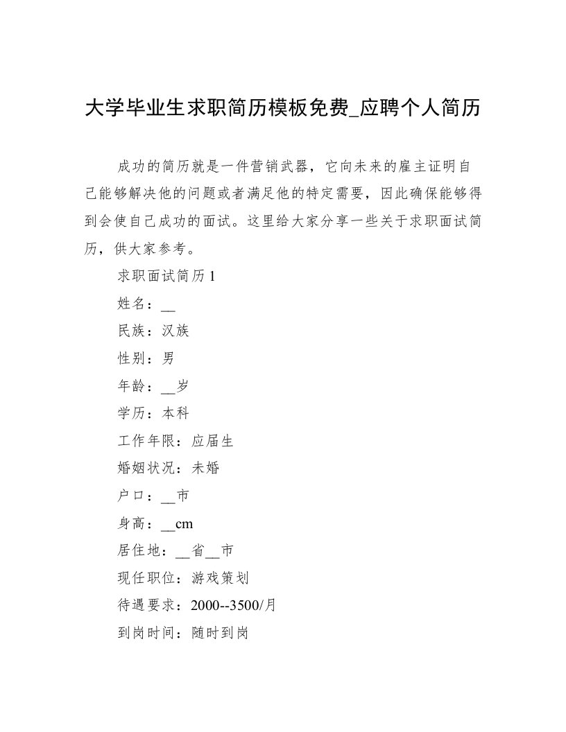 大学毕业生求职简历模板免费