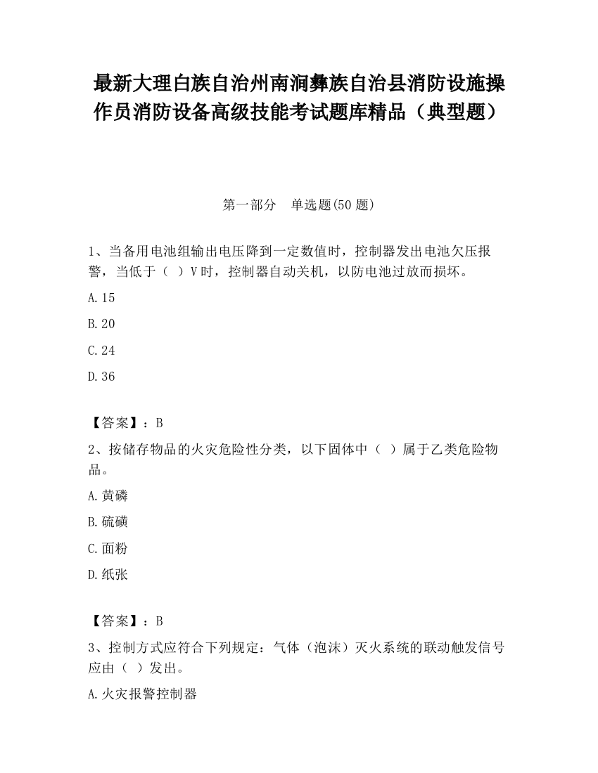 最新大理白族自治州南涧彝族自治县消防设施操作员消防设备高级技能考试题库精品（典型题）