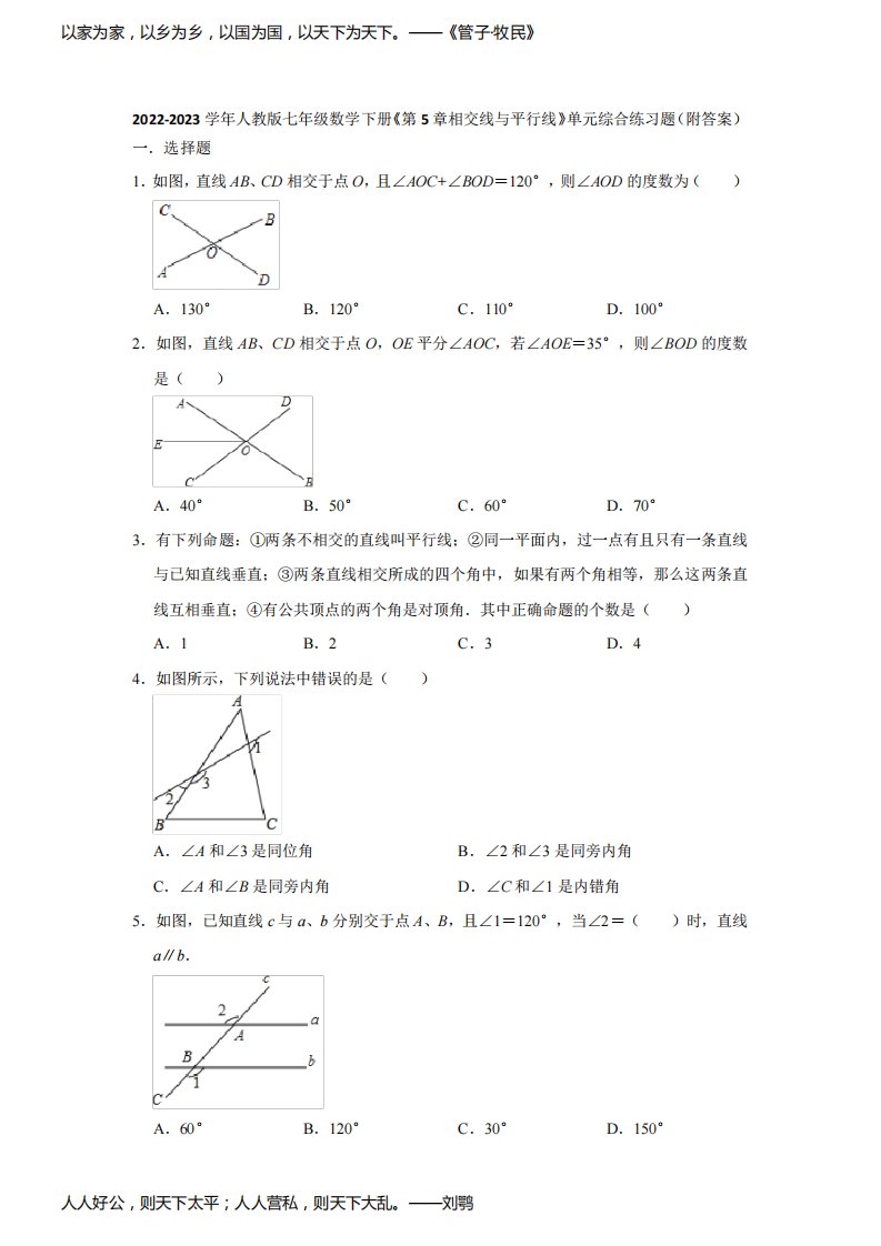 2022-2023学年人教版七年级数学下册《第5章相交线与平行线》单元综合练习题(附答案)