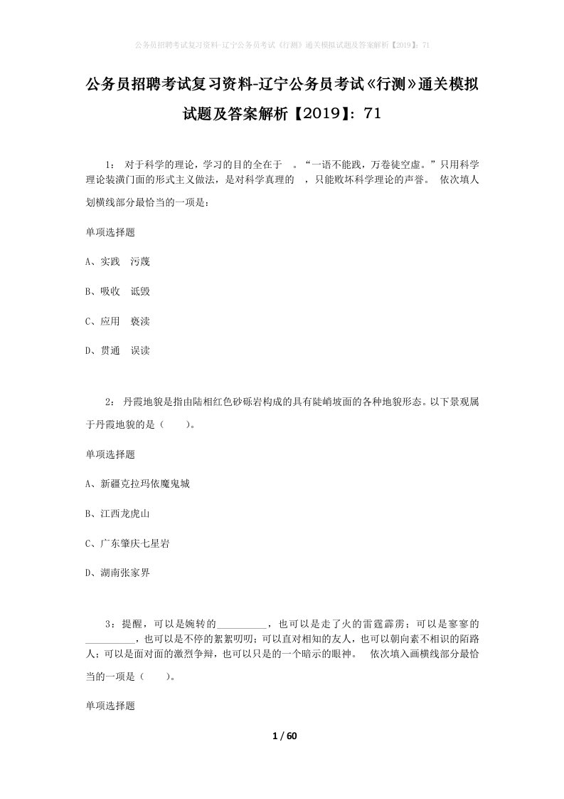 公务员招聘考试复习资料-辽宁公务员考试行测通关模拟试题及答案解析201971