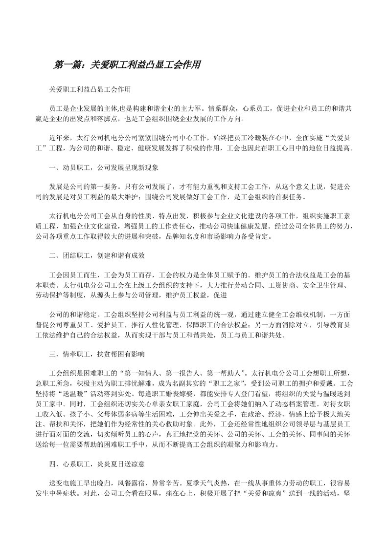 关爱职工利益凸显工会作用[修改版]