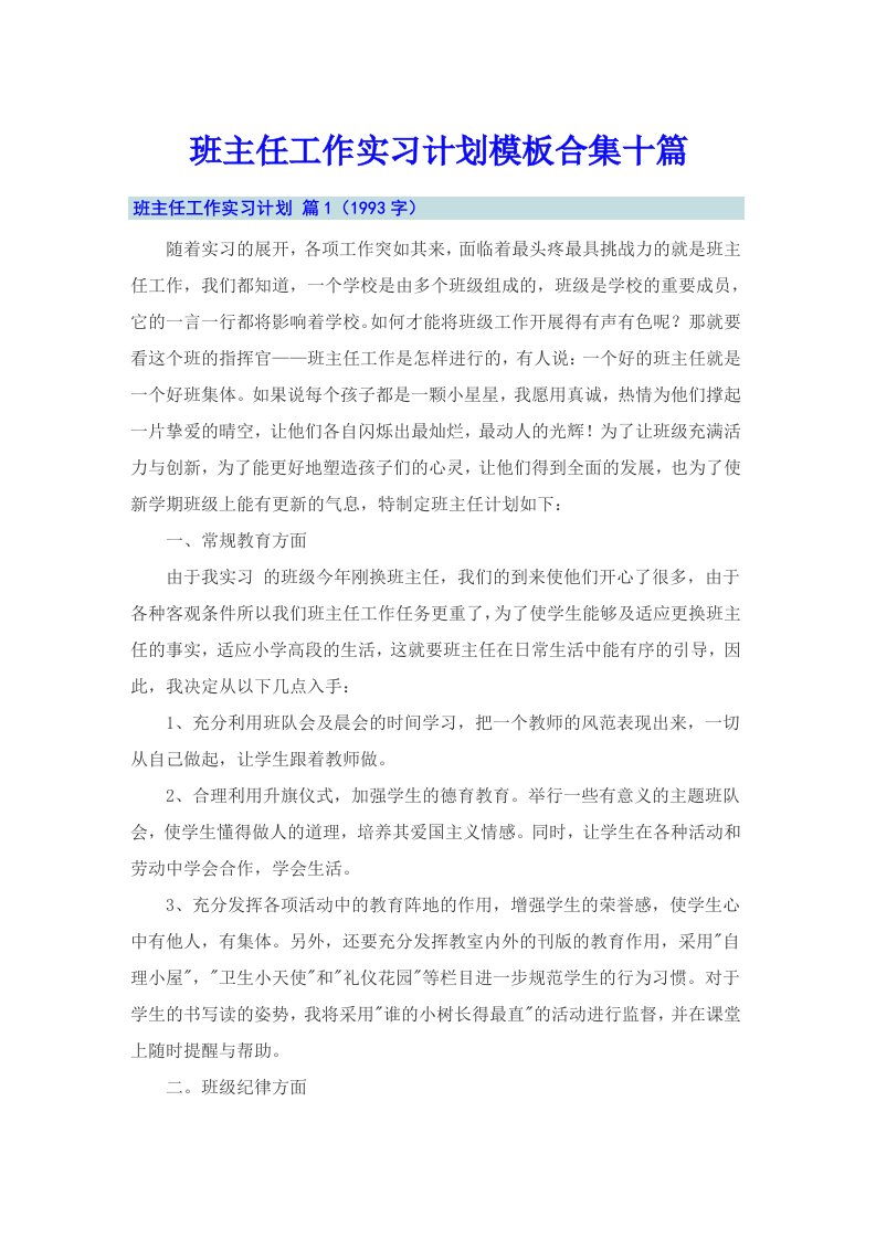 班主任工作实习计划模板合集十篇