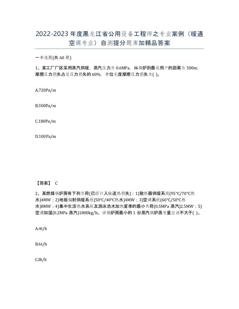 2022-2023年度黑龙江省公用设备工程师之专业案例暖通空调专业自测提分题库加答案