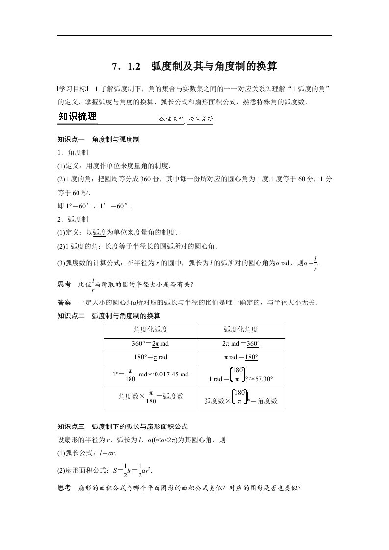 19-20版-7.1.2弧度制及其与角度制的换算（步步高）