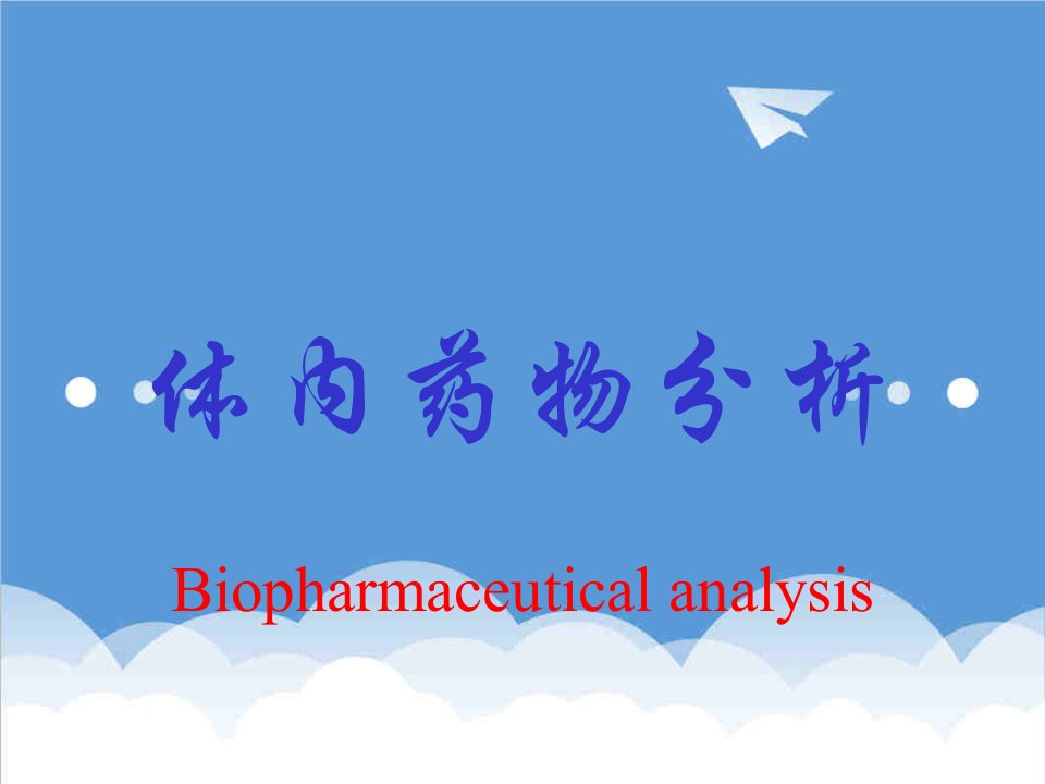 医疗行业-体内药物分析