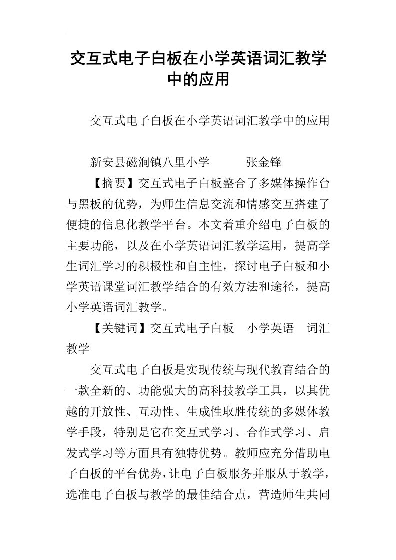 交互式电子白板在小学英语词汇教学中的应用