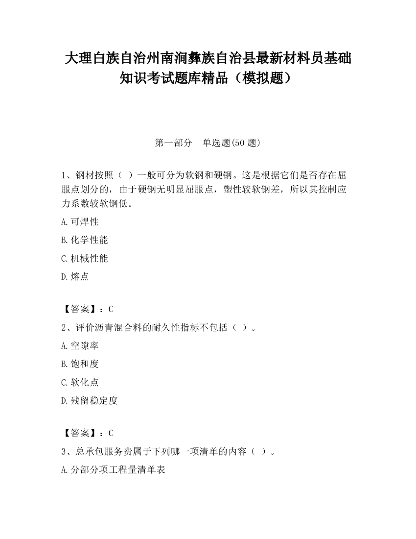 大理白族自治州南涧彝族自治县最新材料员基础知识考试题库精品（模拟题）