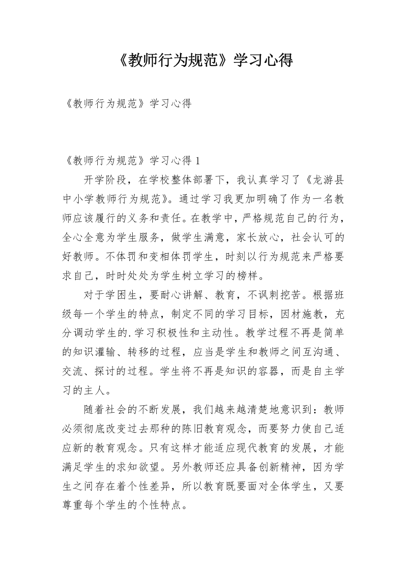 《教师行为规范》学习心得