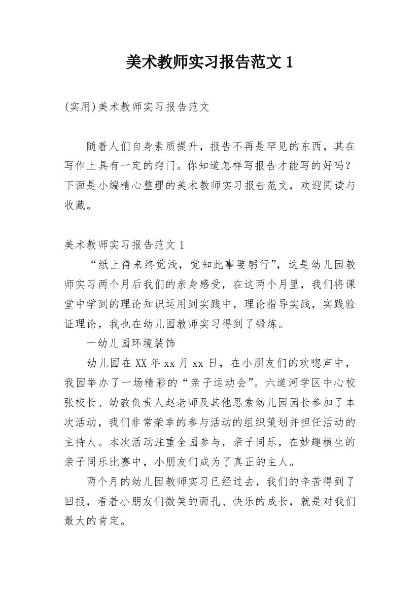 美术教师实习报告范文1