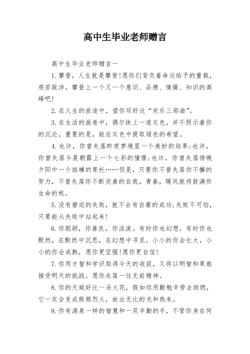 高中生毕业老师赠言