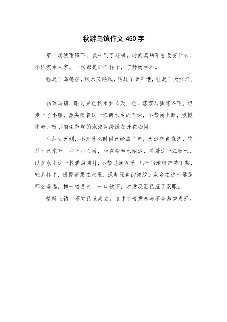 秋游乌镇作文450字