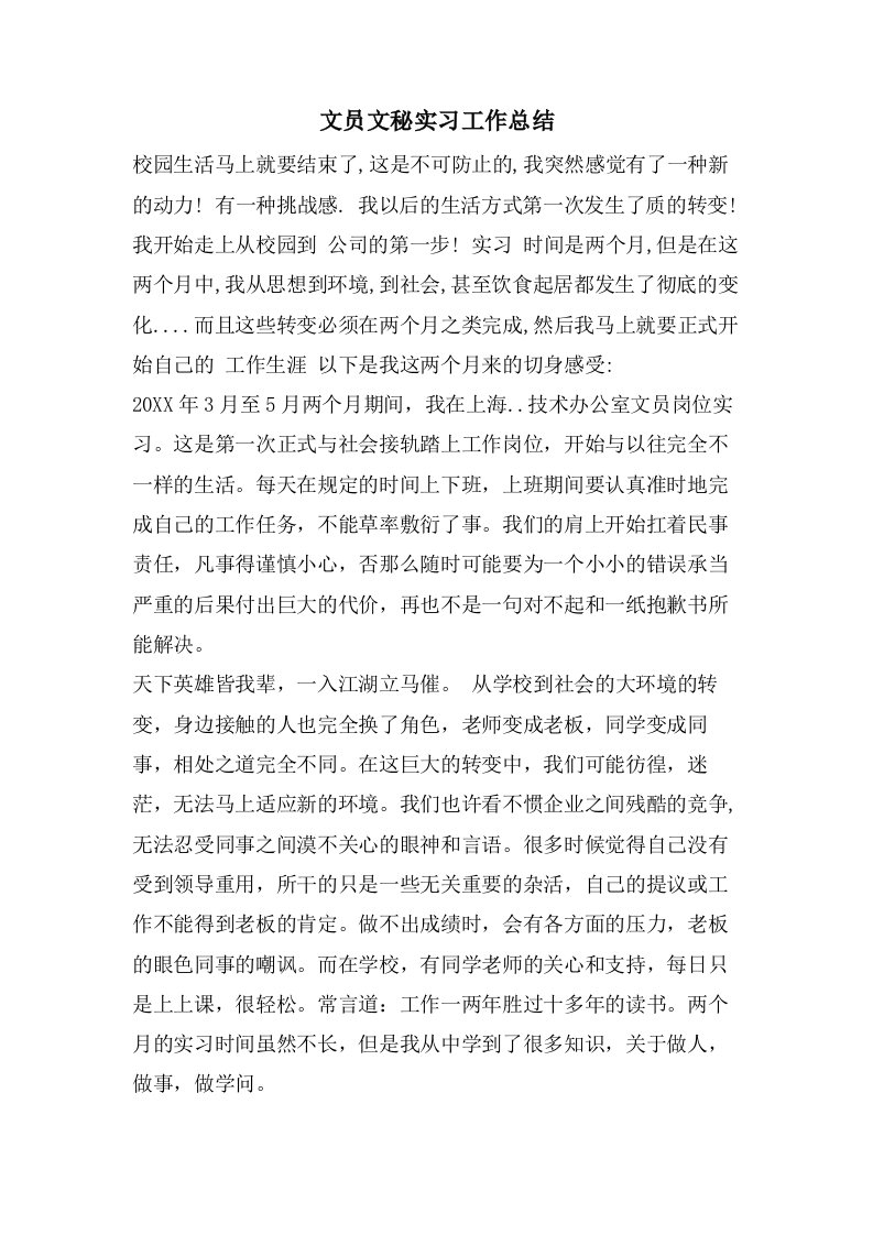 文员文秘实习工作总结