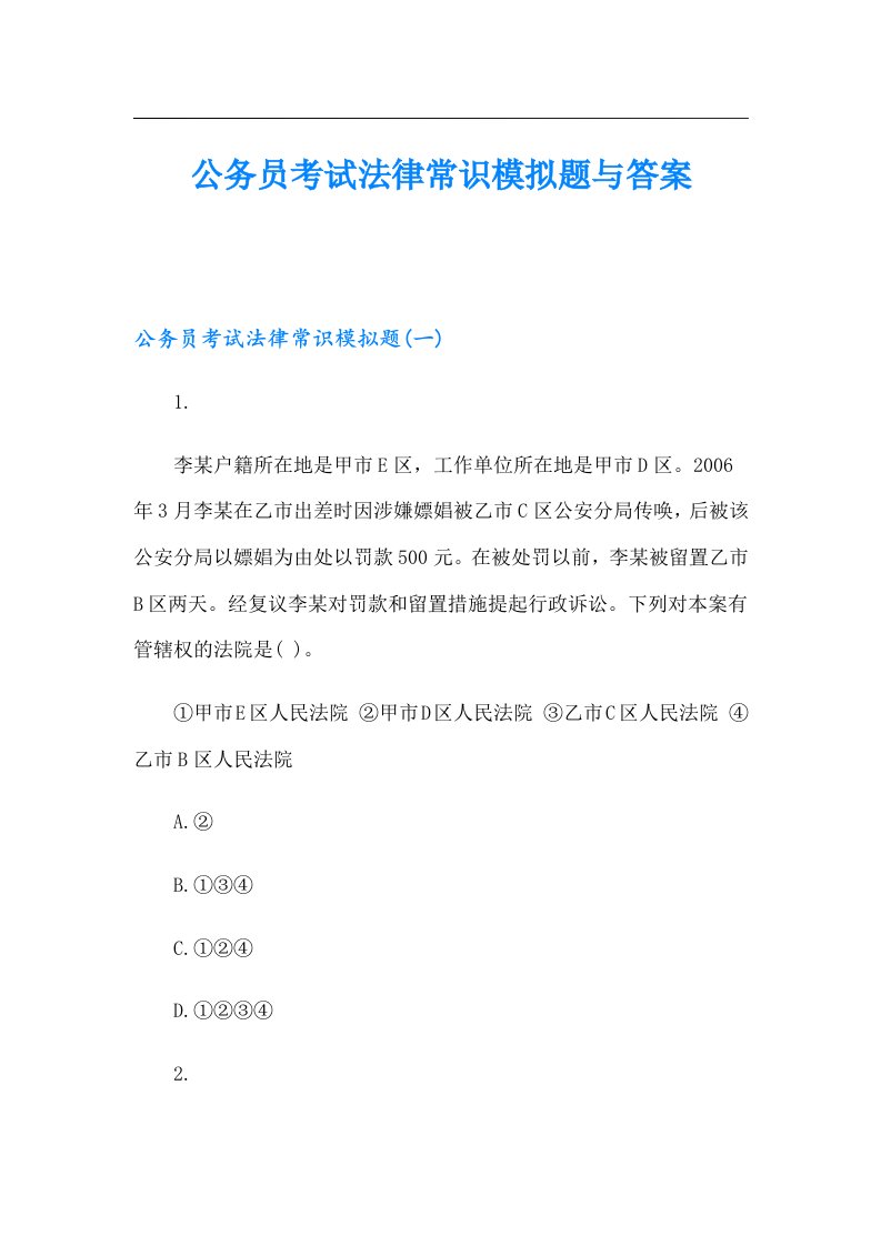 公务员考试法律常识模拟题与答案