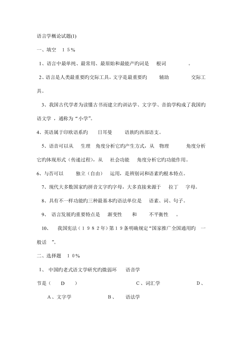 2023年普通语言学概论试题库及答案