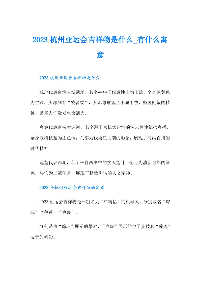 杭州亚运会吉祥物是什么_有什么寓意