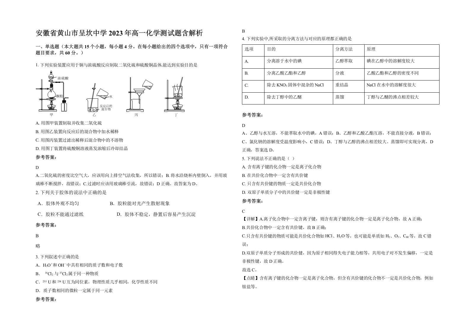 安徽省黄山市呈坎中学2023年高一化学测试题含解析