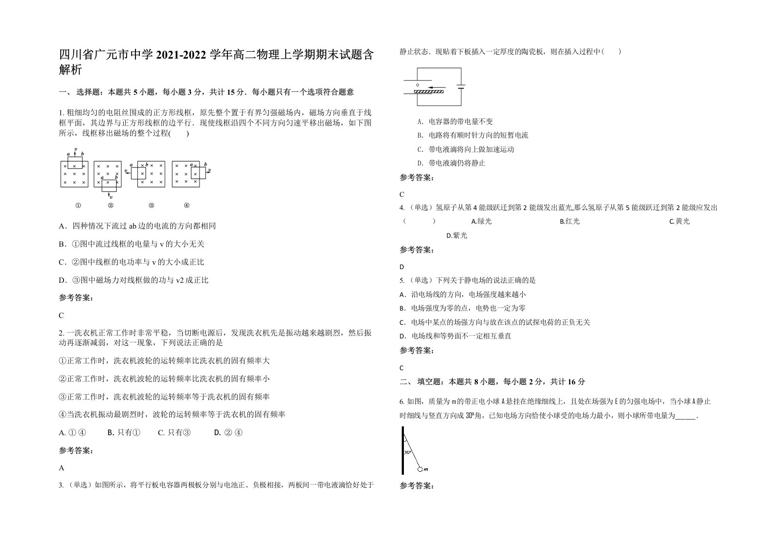 四川省广元市中学2021-2022学年高二物理上学期期末试题含解析