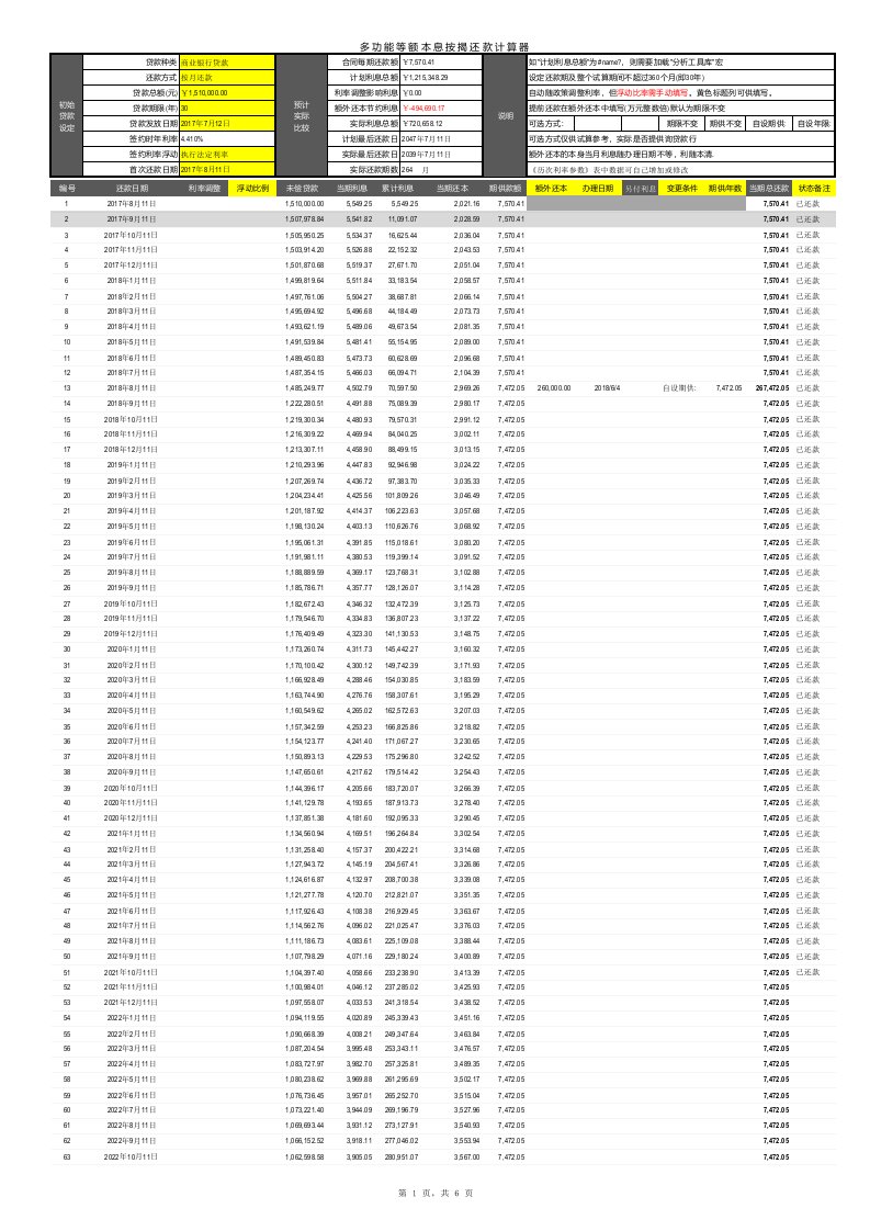 多次提前还款计算器-史上最强(等额本息、等额本金)宏代码计算-龙珠