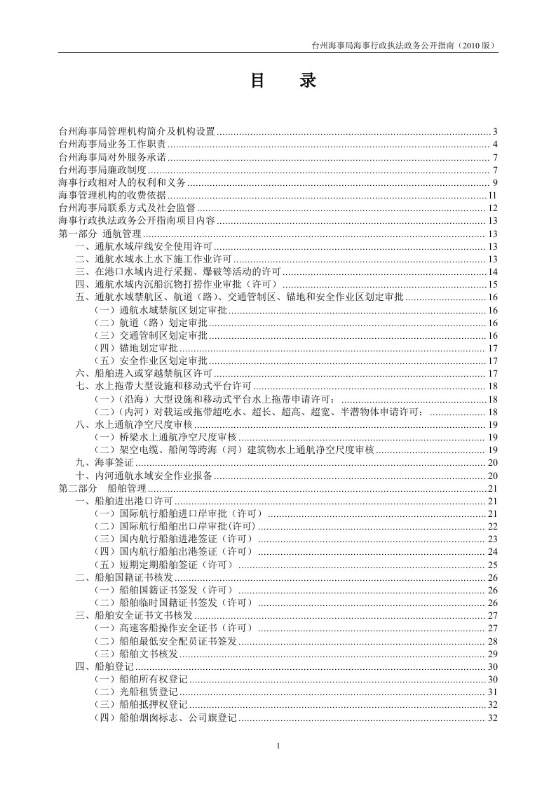 水上安全监督收费项目及标准的通