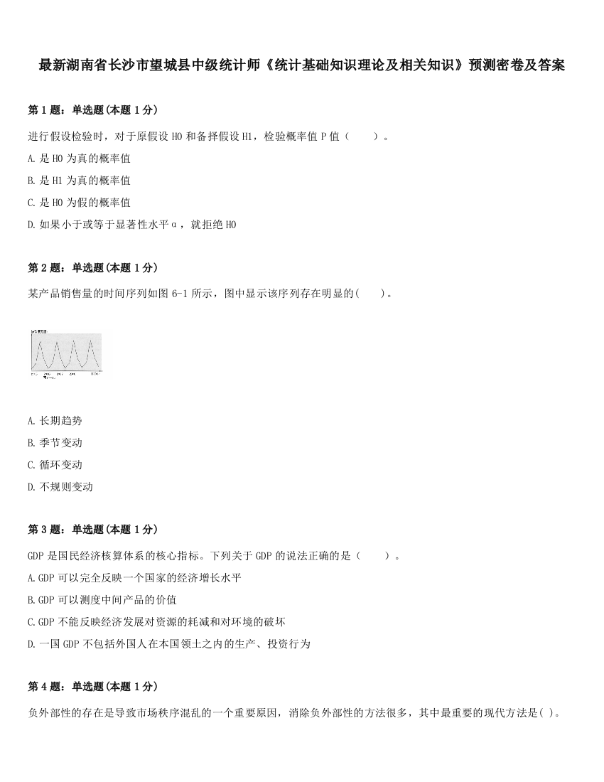 最新湖南省长沙市望城县中级统计师《统计基础知识理论及相关知识》预测密卷及答案