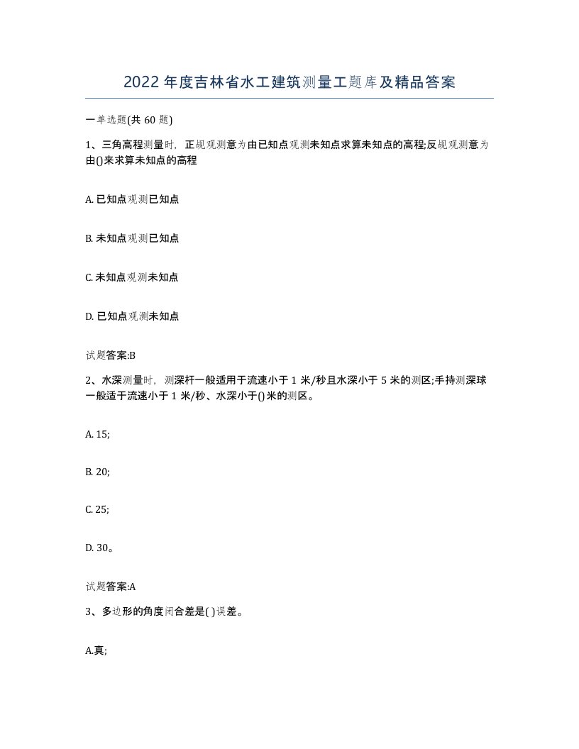 2022年度吉林省水工建筑测量工题库及答案