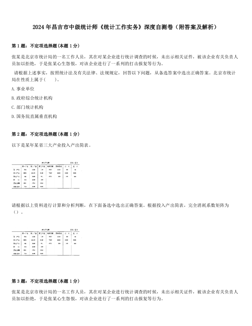 2024年昌吉市中级统计师《统计工作实务》深度自测卷（附答案及解析）