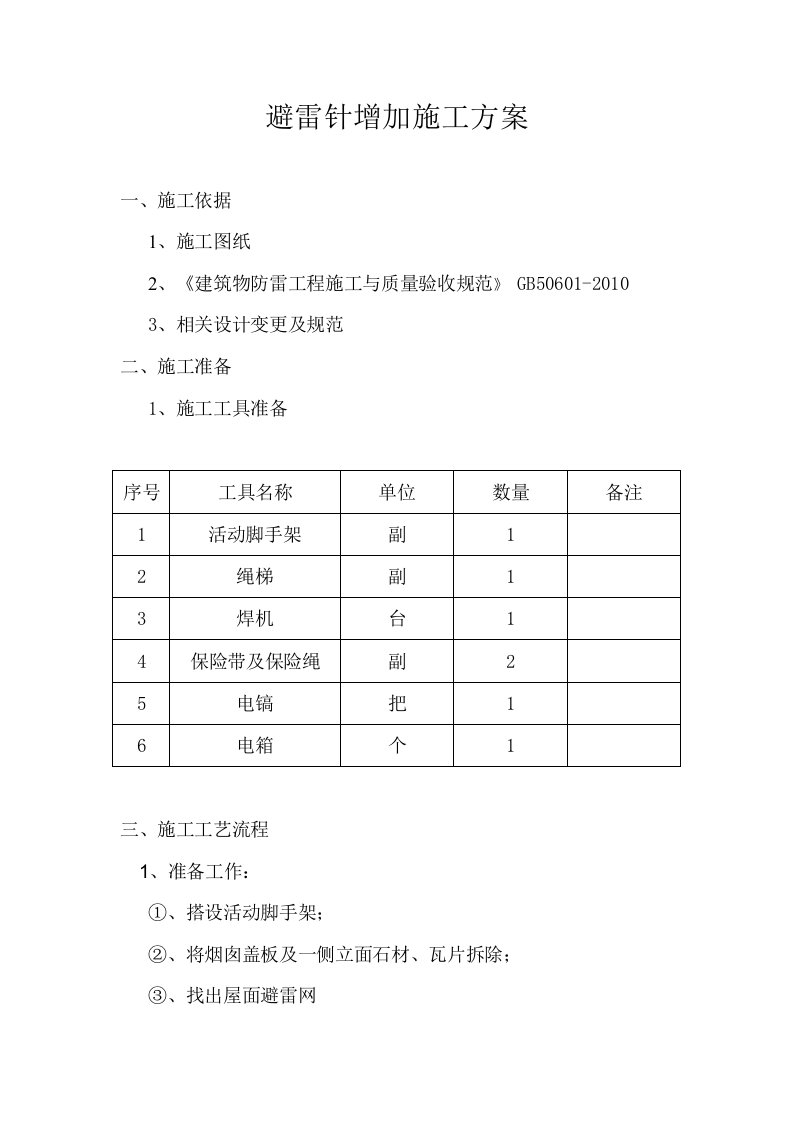 避雷针施工方案