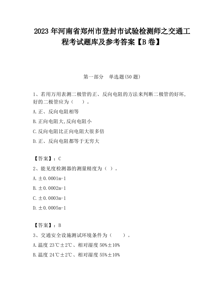 2023年河南省郑州市登封市试验检测师之交通工程考试题库及参考答案【B卷】