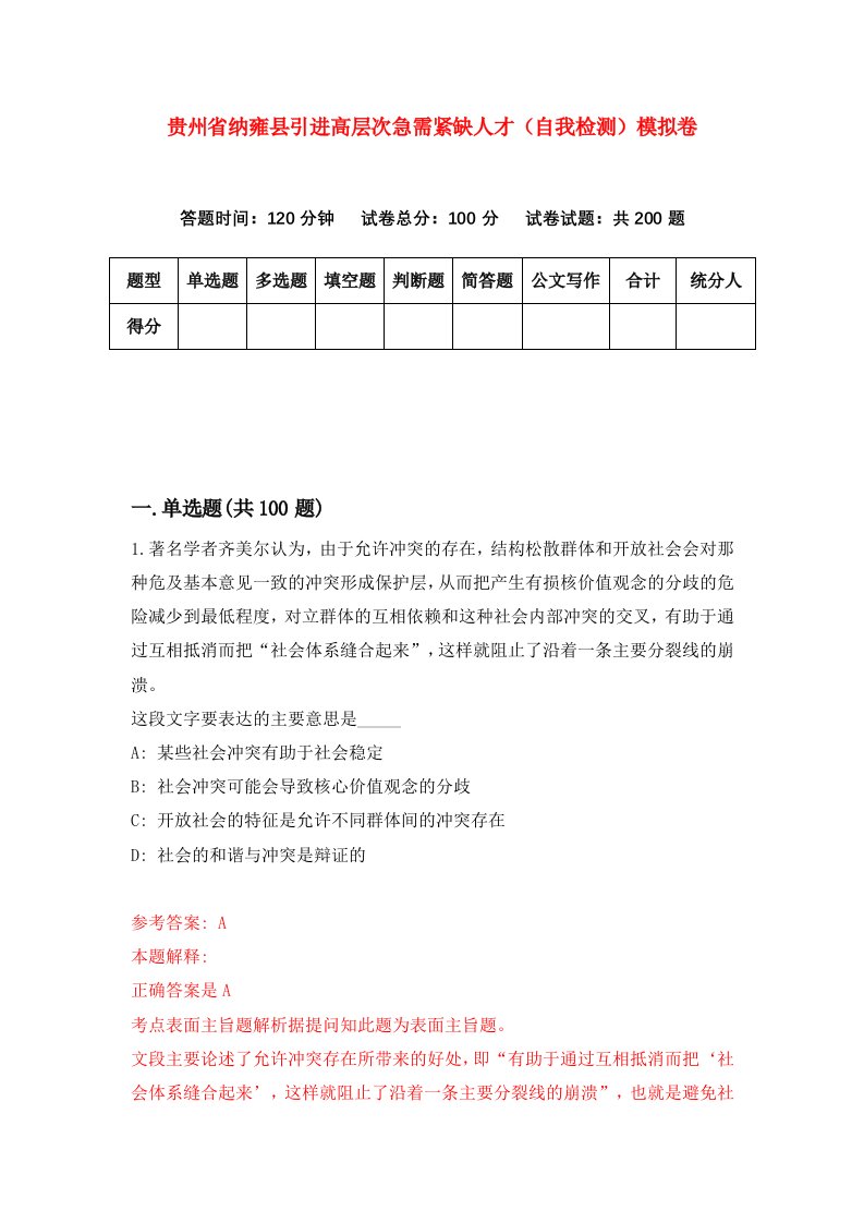 贵州省纳雍县引进高层次急需紧缺人才自我检测模拟卷第8次