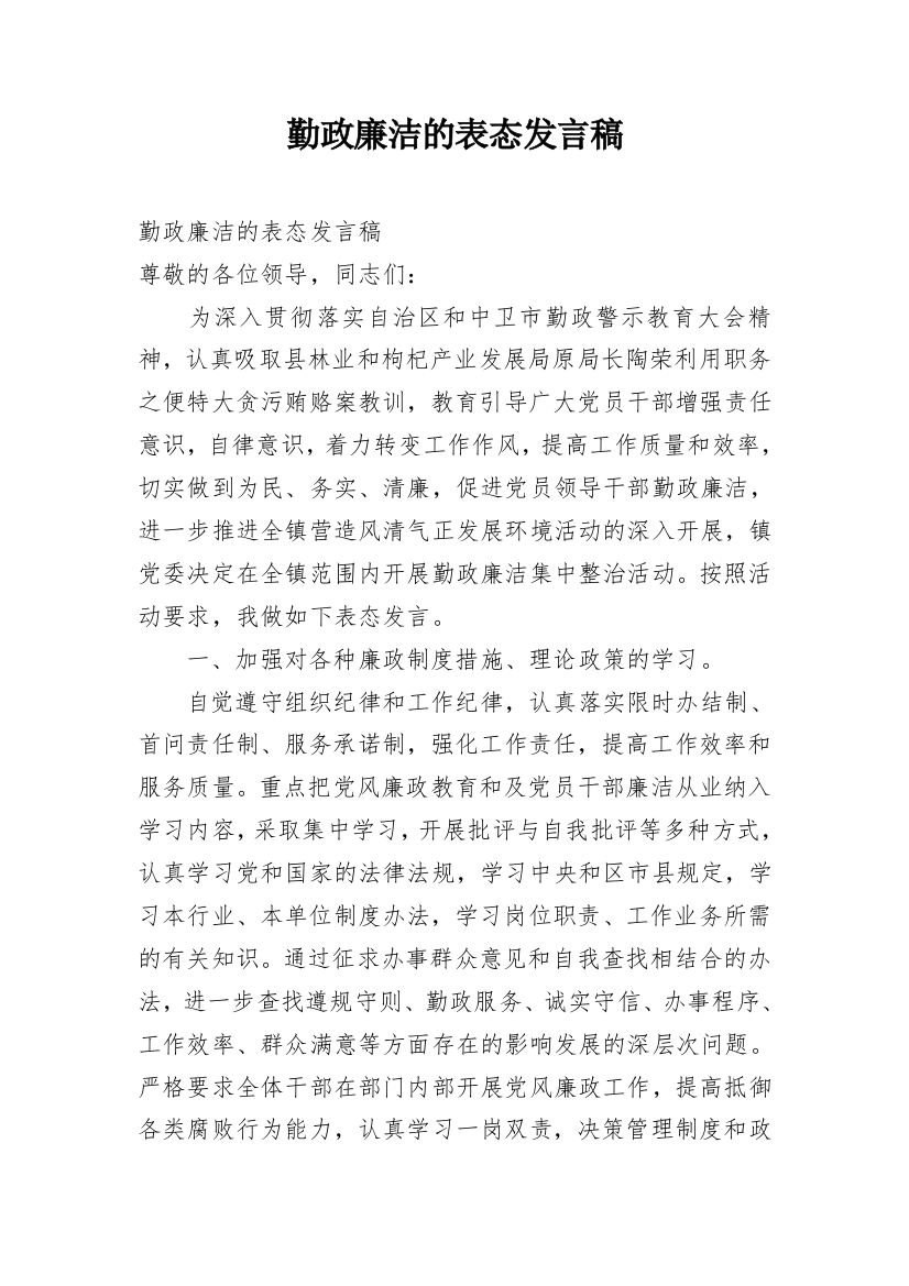 勤政廉洁的表态发言稿