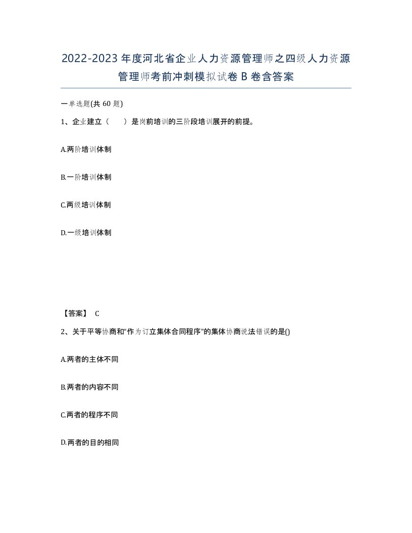 2022-2023年度河北省企业人力资源管理师之四级人力资源管理师考前冲刺模拟试卷B卷含答案