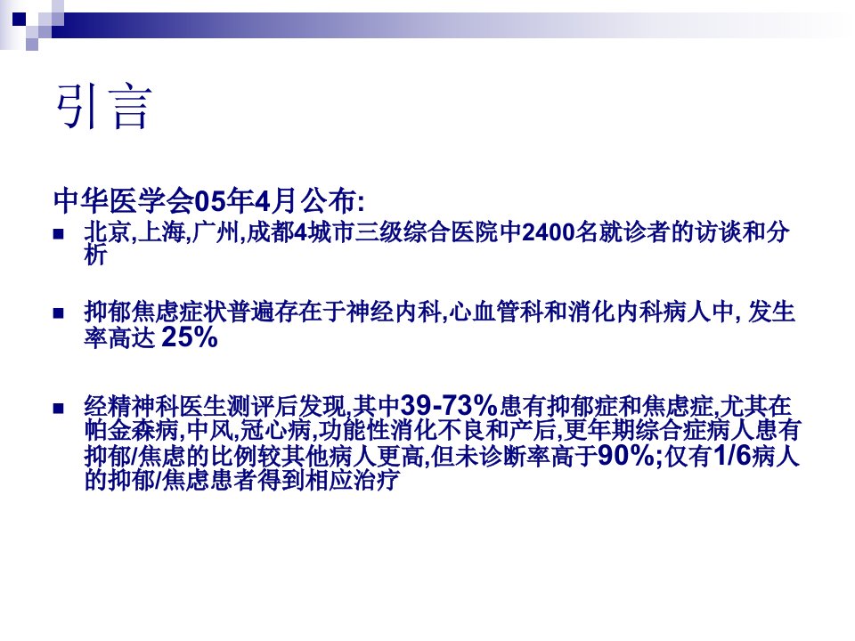 医学专题首都医科大学宣武医院综合医院对抑郁症处理完成附件