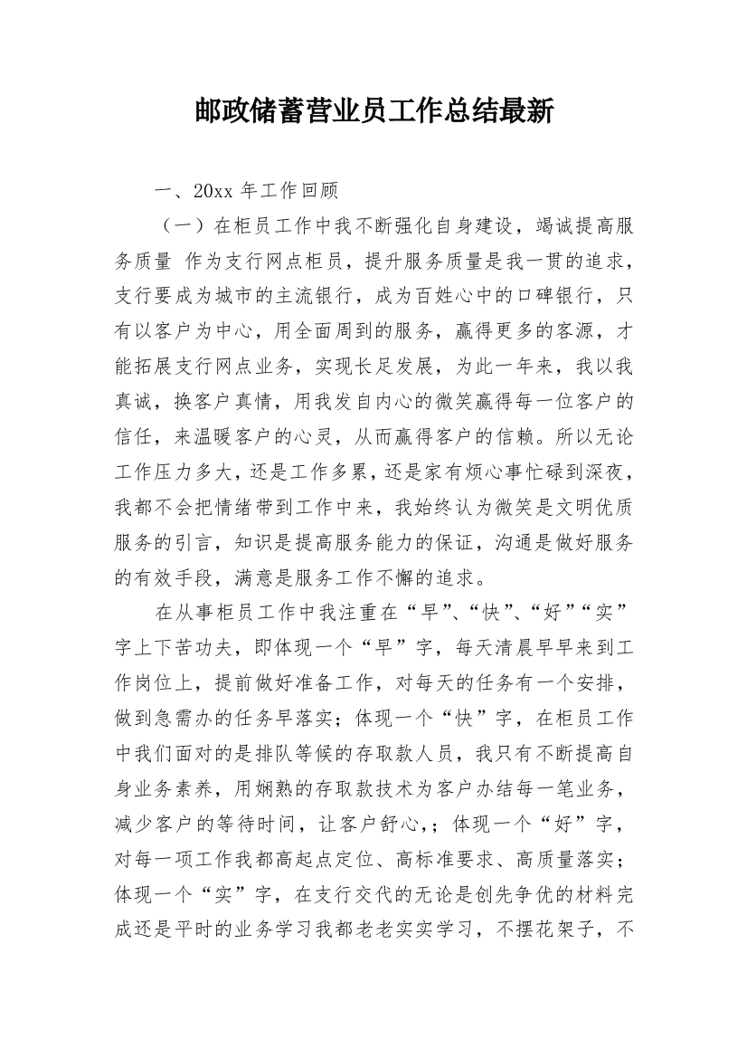 邮政储蓄营业员工作总结最新